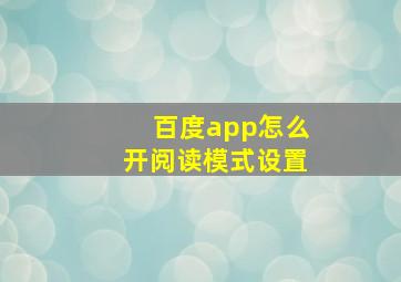 百度app怎么开阅读模式设置