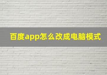 百度app怎么改成电脑模式