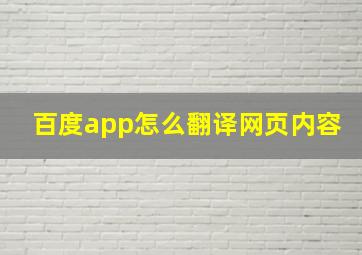 百度app怎么翻译网页内容