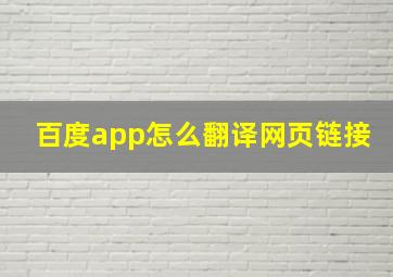 百度app怎么翻译网页链接