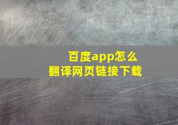 百度app怎么翻译网页链接下载