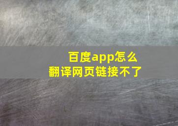 百度app怎么翻译网页链接不了