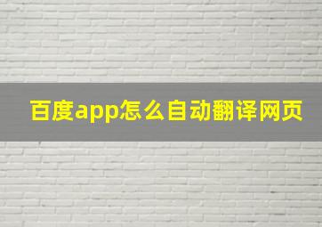 百度app怎么自动翻译网页