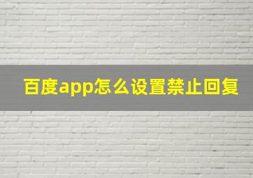 百度app怎么设置禁止回复