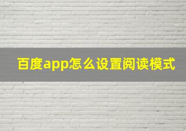 百度app怎么设置阅读模式