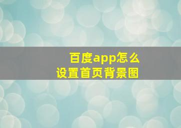 百度app怎么设置首页背景图