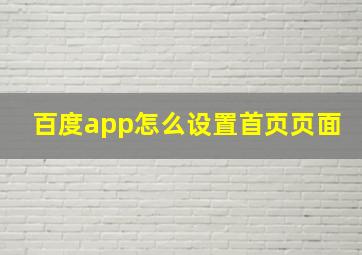 百度app怎么设置首页页面