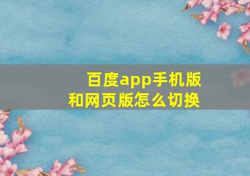 百度app手机版和网页版怎么切换