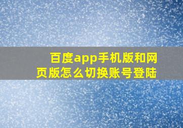 百度app手机版和网页版怎么切换账号登陆