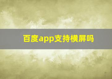 百度app支持横屏吗