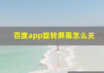 百度app旋转屏幕怎么关