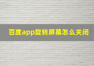 百度app旋转屏幕怎么关闭