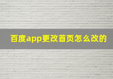 百度app更改首页怎么改的