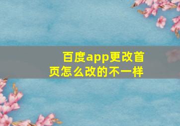 百度app更改首页怎么改的不一样