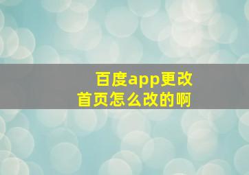 百度app更改首页怎么改的啊