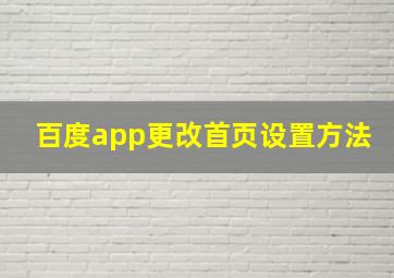 百度app更改首页设置方法