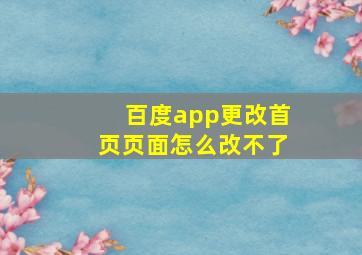 百度app更改首页页面怎么改不了