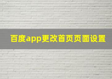 百度app更改首页页面设置