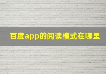 百度app的阅读模式在哪里