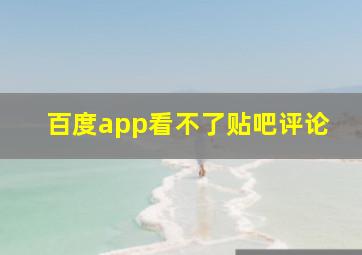 百度app看不了贴吧评论