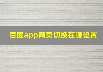 百度app网页切换在哪设置