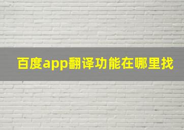 百度app翻译功能在哪里找