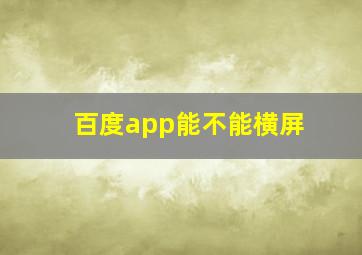 百度app能不能横屏