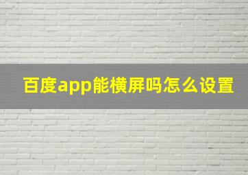 百度app能横屏吗怎么设置