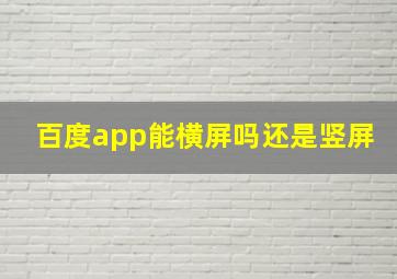 百度app能横屏吗还是竖屏