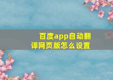 百度app自动翻译网页版怎么设置