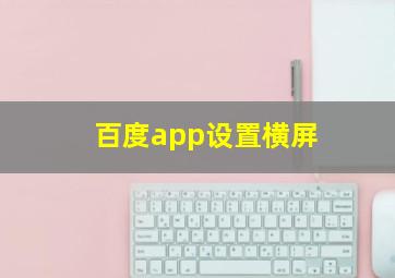 百度app设置横屏