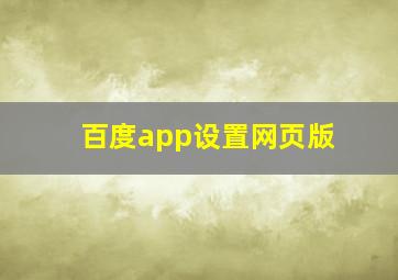 百度app设置网页版