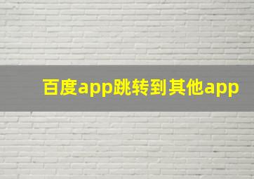 百度app跳转到其他app