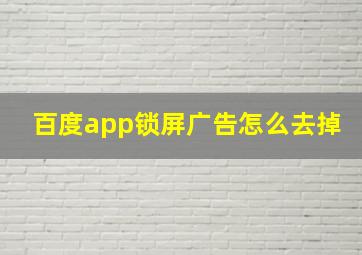 百度app锁屏广告怎么去掉