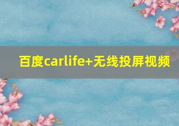 百度carlife+无线投屏视频