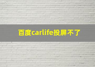 百度carlife投屏不了