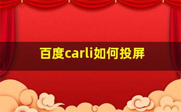 百度carli如何投屏