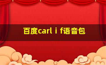 百度carlⅰf语音包