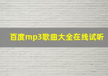 百度mp3歌曲大全在线试听