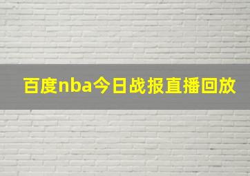 百度nba今日战报直播回放