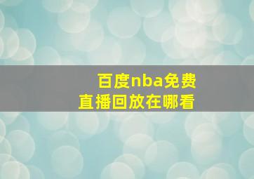 百度nba免费直播回放在哪看