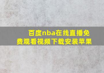 百度nba在线直播免费观看视频下载安装苹果