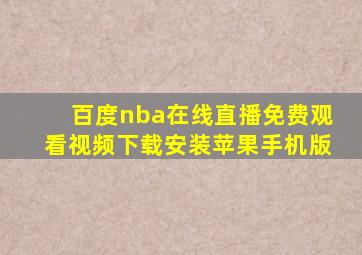 百度nba在线直播免费观看视频下载安装苹果手机版