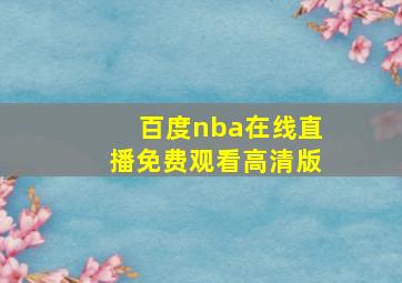 百度nba在线直播免费观看高清版