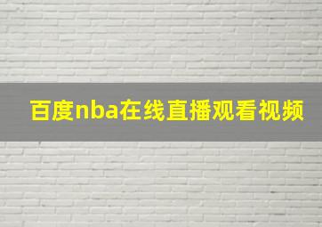 百度nba在线直播观看视频