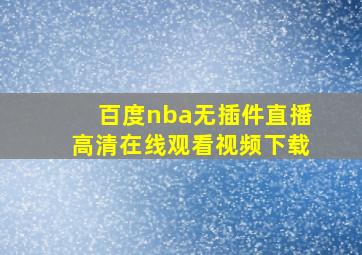 百度nba无插件直播高清在线观看视频下载