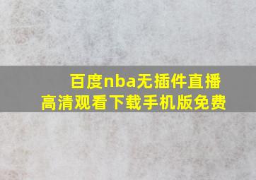 百度nba无插件直播高清观看下载手机版免费