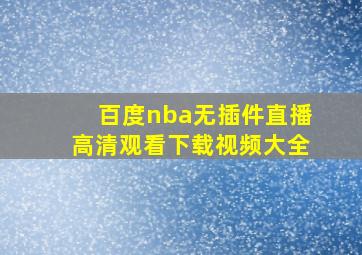 百度nba无插件直播高清观看下载视频大全