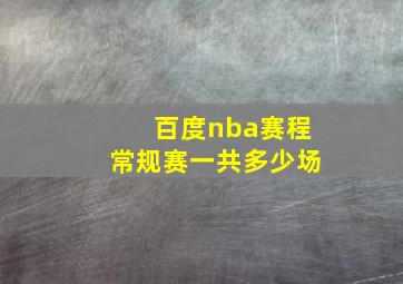 百度nba赛程常规赛一共多少场