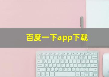 百度一下app下载